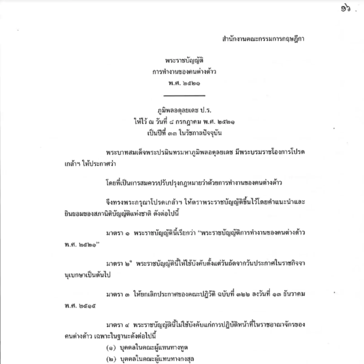 5-ความรู้ - ปก การทำงานของคนต่างด้าว พ.ศ.2521