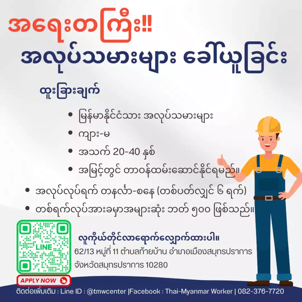 หาแรงงานต่างด้าว-รับสมัครแรงงานต่างด้าวภาษาเมียนมา